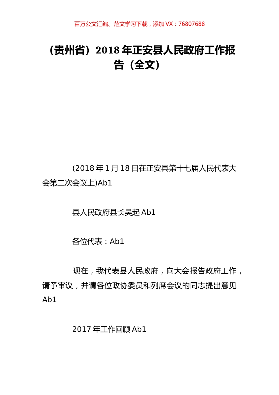 （贵州省）2018年正安县人民政府工作报告（全文）.doc_第1页