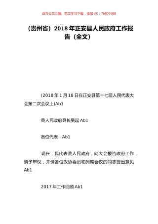 （贵州省）2018年正安县人民政府工作报告（全文）.doc