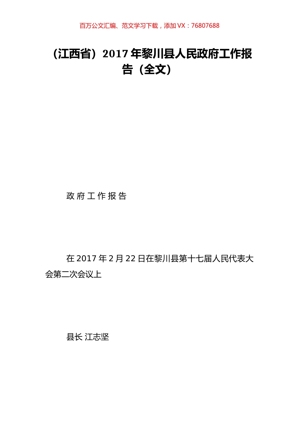（江西省）2017年黎川县人民政府工作报告（全文）.doc_第1页