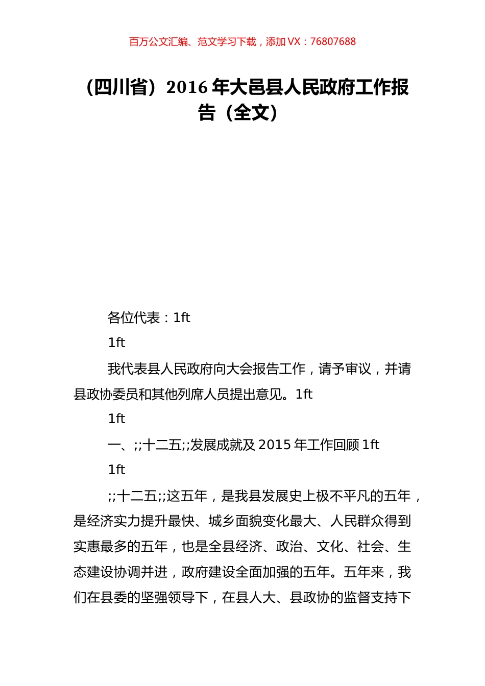 （四川省）2016年大邑县人民政府工作报告（全文）.doc_第1页