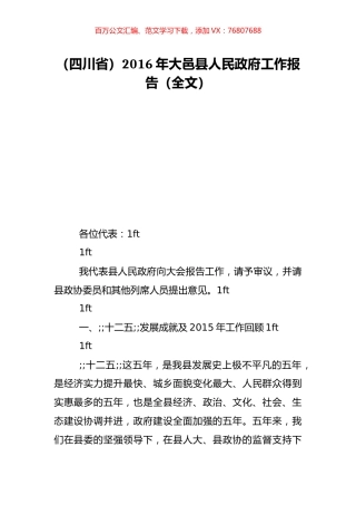 （四川省）2016年大邑县人民政府工作报告（全文）.doc