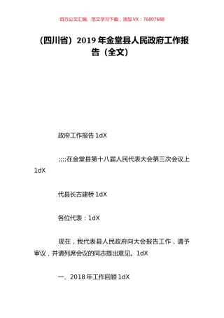 （四川省）2019年金堂县人民政府工作报告（全文）.doc