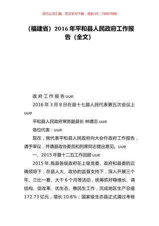 （福建省）2016年平和县人民政府工作报告（全文）.doc