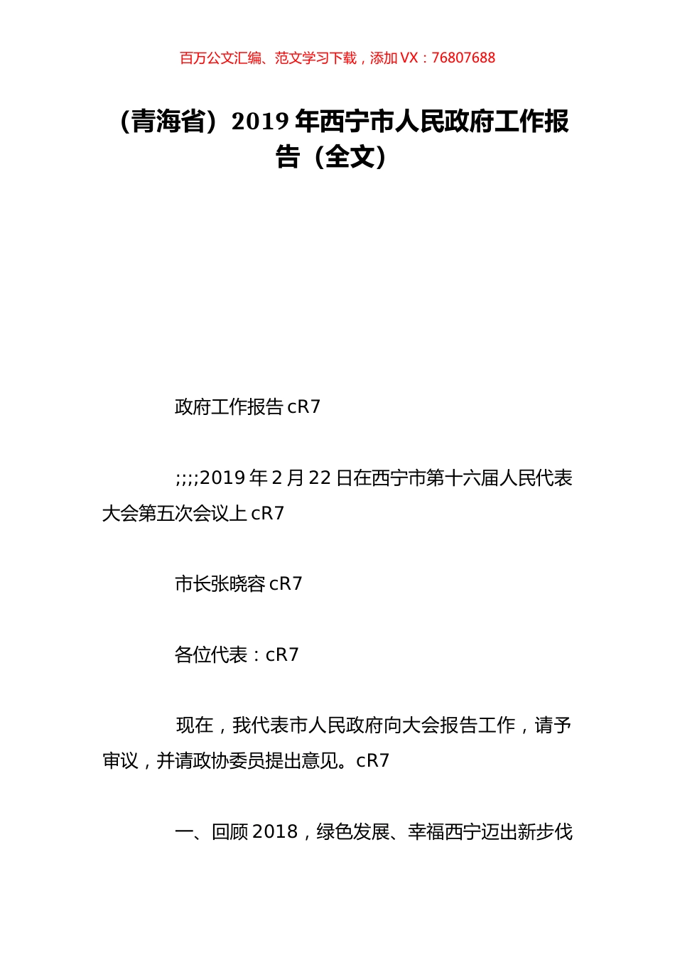 （青海省）2019年西宁市人民政府工作报告（全文）.doc_第1页