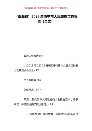 （青海省）2019年西宁市人民政府工作报告（全文）.doc