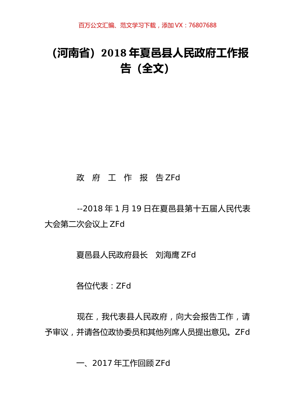 （河南省）2018年夏邑县人民政府工作报告（全文）.doc_第1页