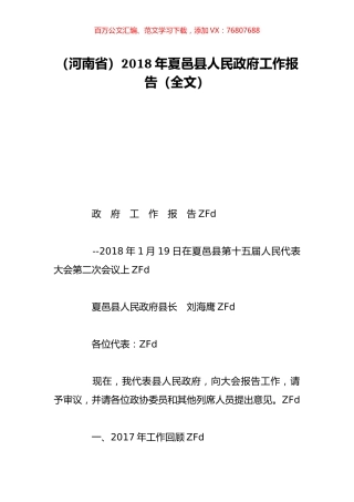 （河南省）2018年夏邑县人民政府工作报告（全文）.doc