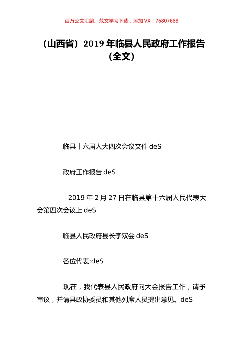 （山西省）2019年临县人民政府工作报告（全文）.doc_第1页