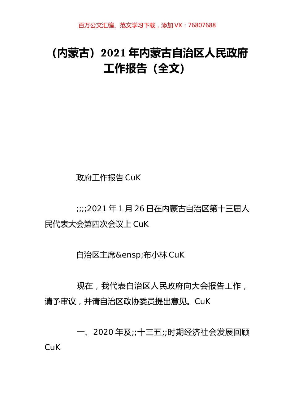 （内蒙古）2021年内蒙古自治区人民政府工作报告（全文）.doc_第1页