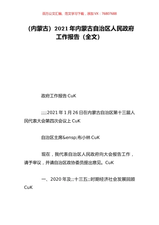 （内蒙古）2021年内蒙古自治区人民政府工作报告（全文）.doc
