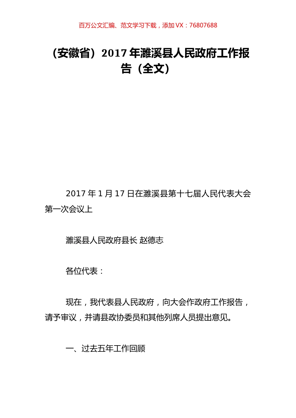 （安徽省）2017年濉溪县人民政府工作报告（全文）.doc_第1页