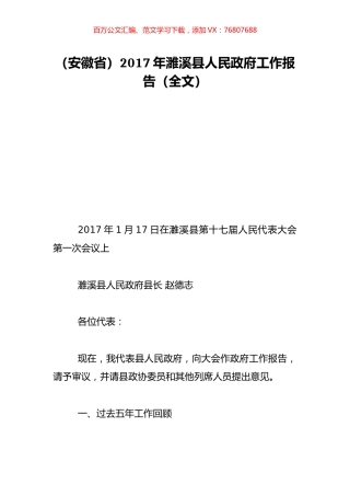 （安徽省）2017年濉溪县人民政府工作报告（全文）.doc