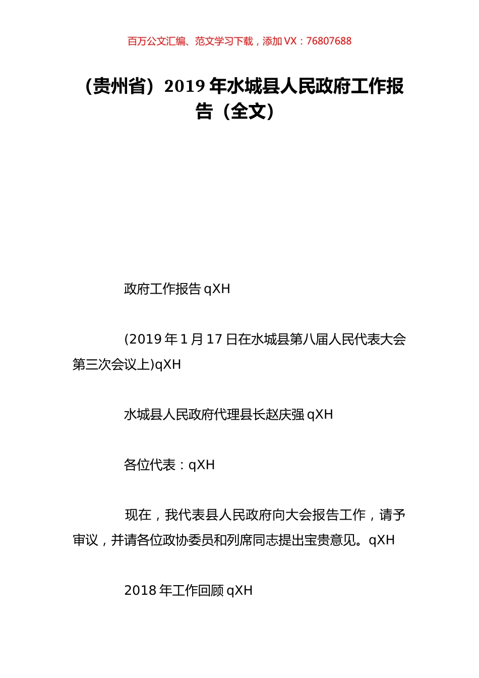 （贵州省）2019年水城县人民政府工作报告（全文）.doc_第1页