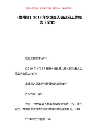 （贵州省）2019年水城县人民政府工作报告（全文）.doc