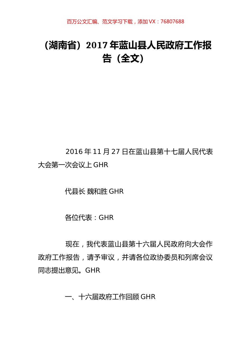 （湖南省）2017年蓝山县人民政府工作报告（全文）.doc_第1页