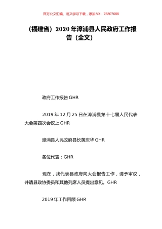 （福建省）2020年漳浦县人民政府工作报告（全文）.doc