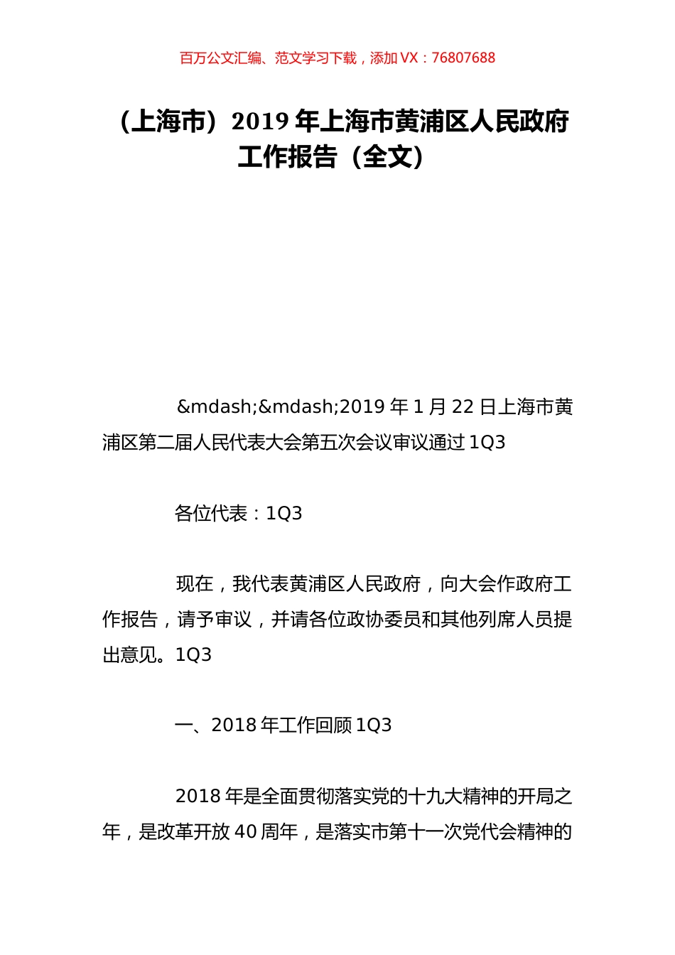 （上海市）2019年上海市黄浦区人民政府工作报告（全文）.doc_第1页
