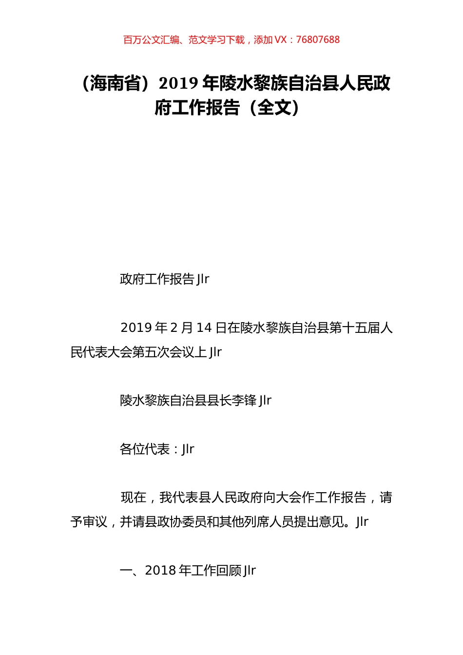 （海南省）2019年陵水黎族自治县人民政府工作报告（全文）.doc_第1页
