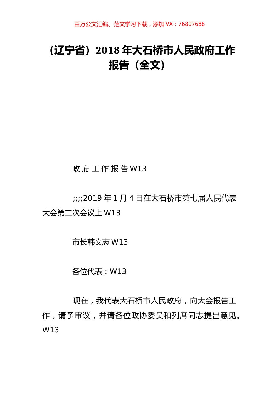 （辽宁省）2018年大石桥市人民政府工作报告（全文）.doc_第1页