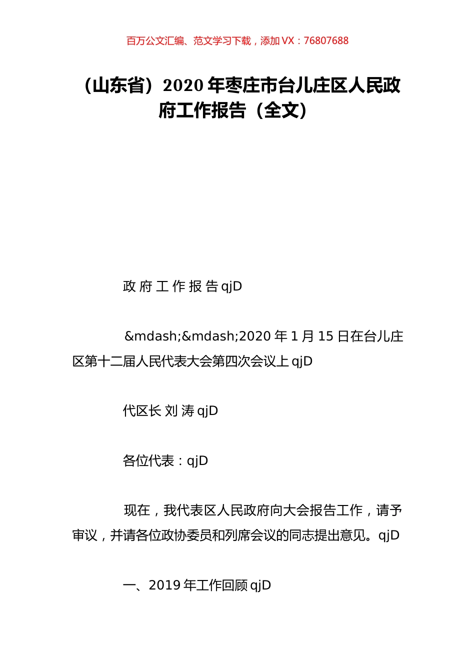 （山东省）2020年枣庄市台儿庄区人民政府工作报告（全文）.doc_第1页