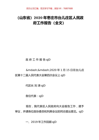 （山东省）2020年枣庄市台儿庄区人民政府工作报告（全文）.doc
