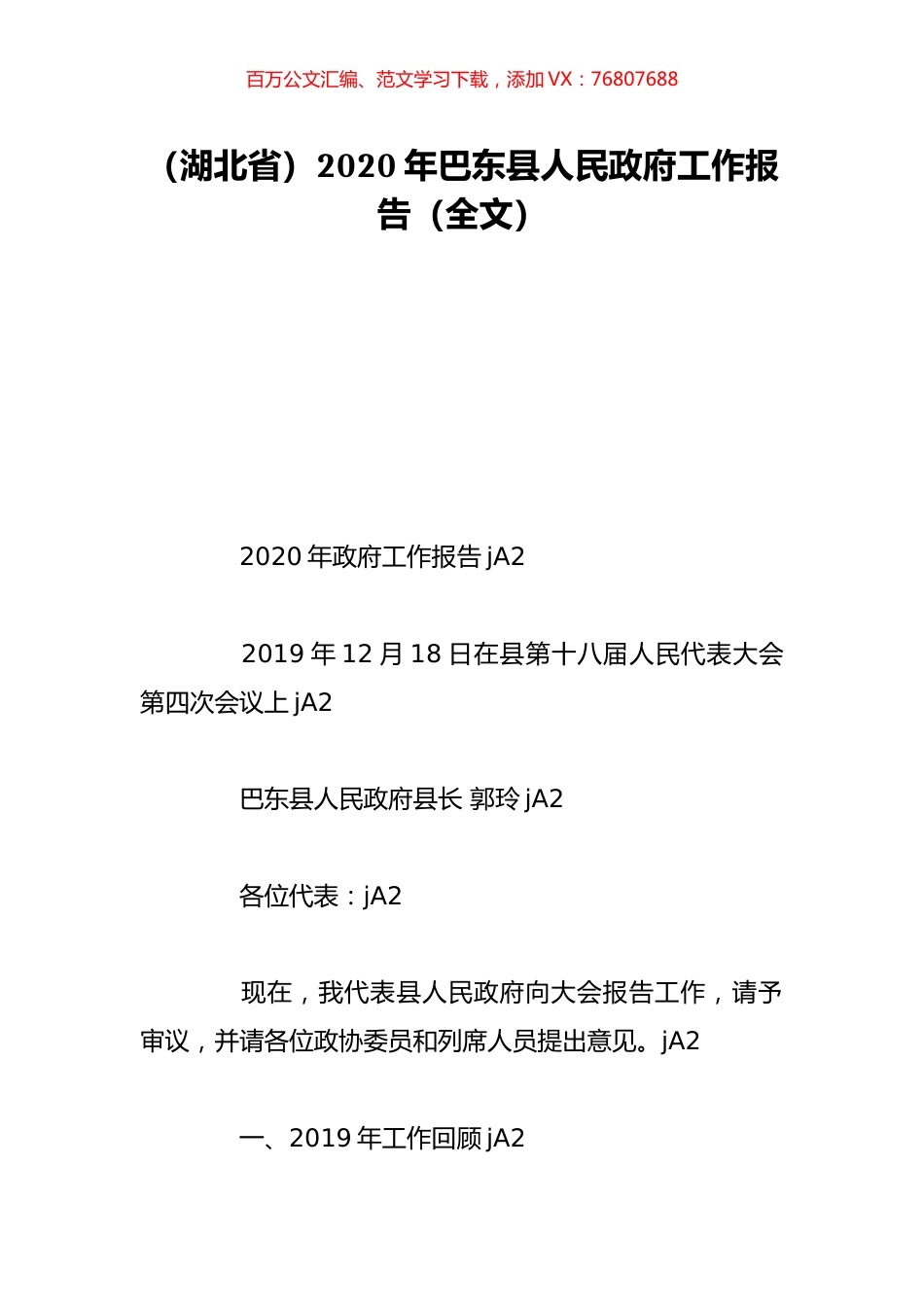 （湖北省）2020年巴东县人民政府工作报告（全文）.doc_第1页