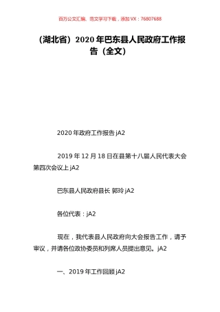 （湖北省）2020年巴东县人民政府工作报告（全文）.doc