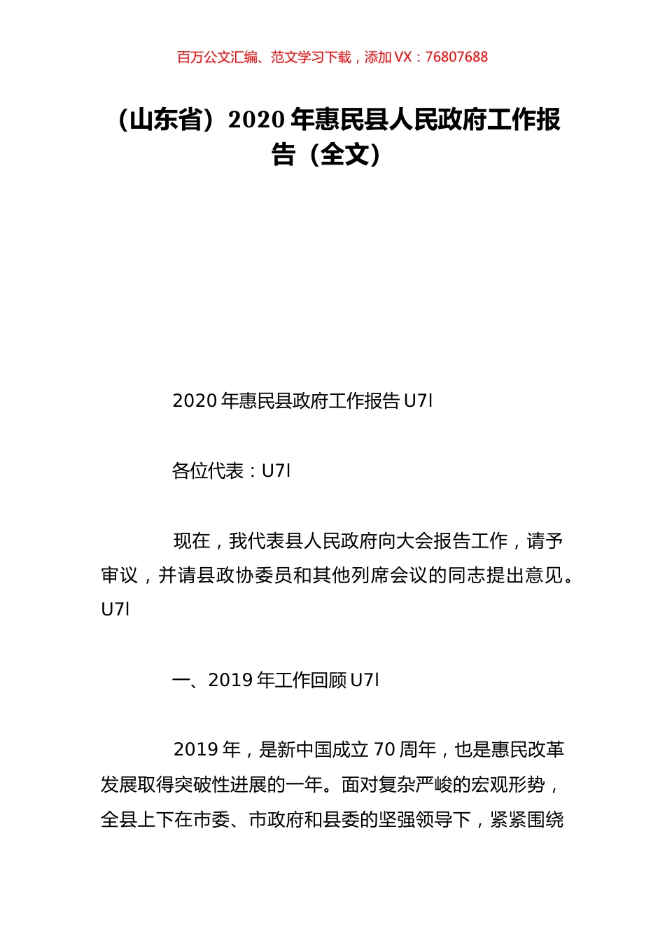 （山东省）2020年惠民县人民政府工作报告（全文）.doc_第1页
