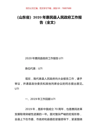 （山东省）2020年惠民县人民政府工作报告（全文）.doc