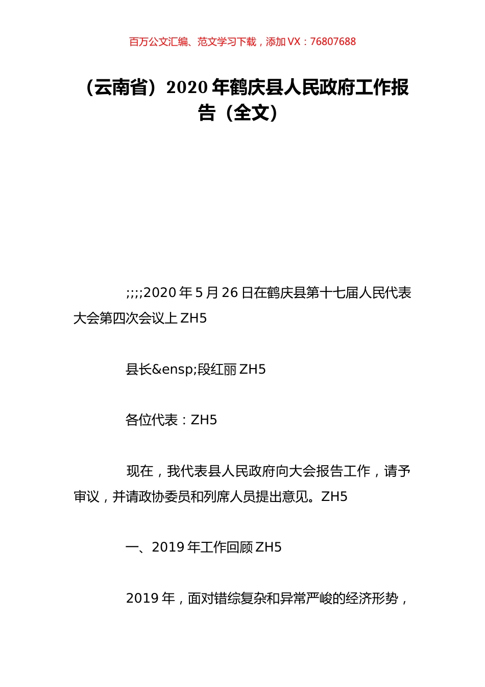 （云南省）2020年鹤庆县人民政府工作报告（全文）.doc_第1页
