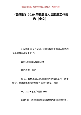 （云南省）2020年鹤庆县人民政府工作报告（全文）.doc