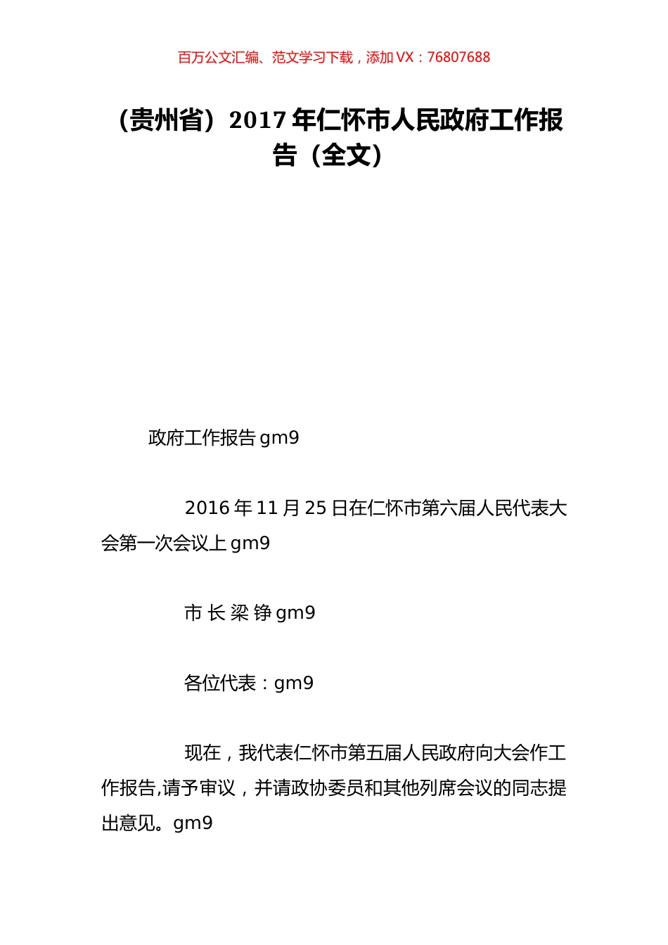 （贵州省）2017年仁怀市人民政府工作报告（全文）.doc_第1页