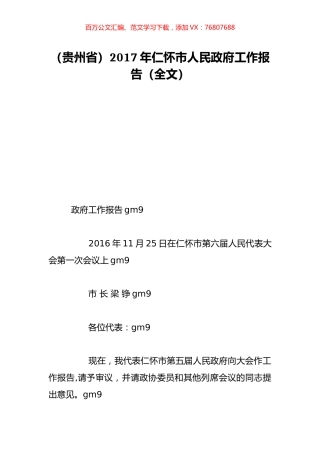 （贵州省）2017年仁怀市人民政府工作报告（全文）.doc