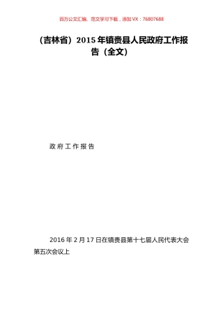 （吉林省）2015年镇赉县人民政府工作报告（全文）.doc