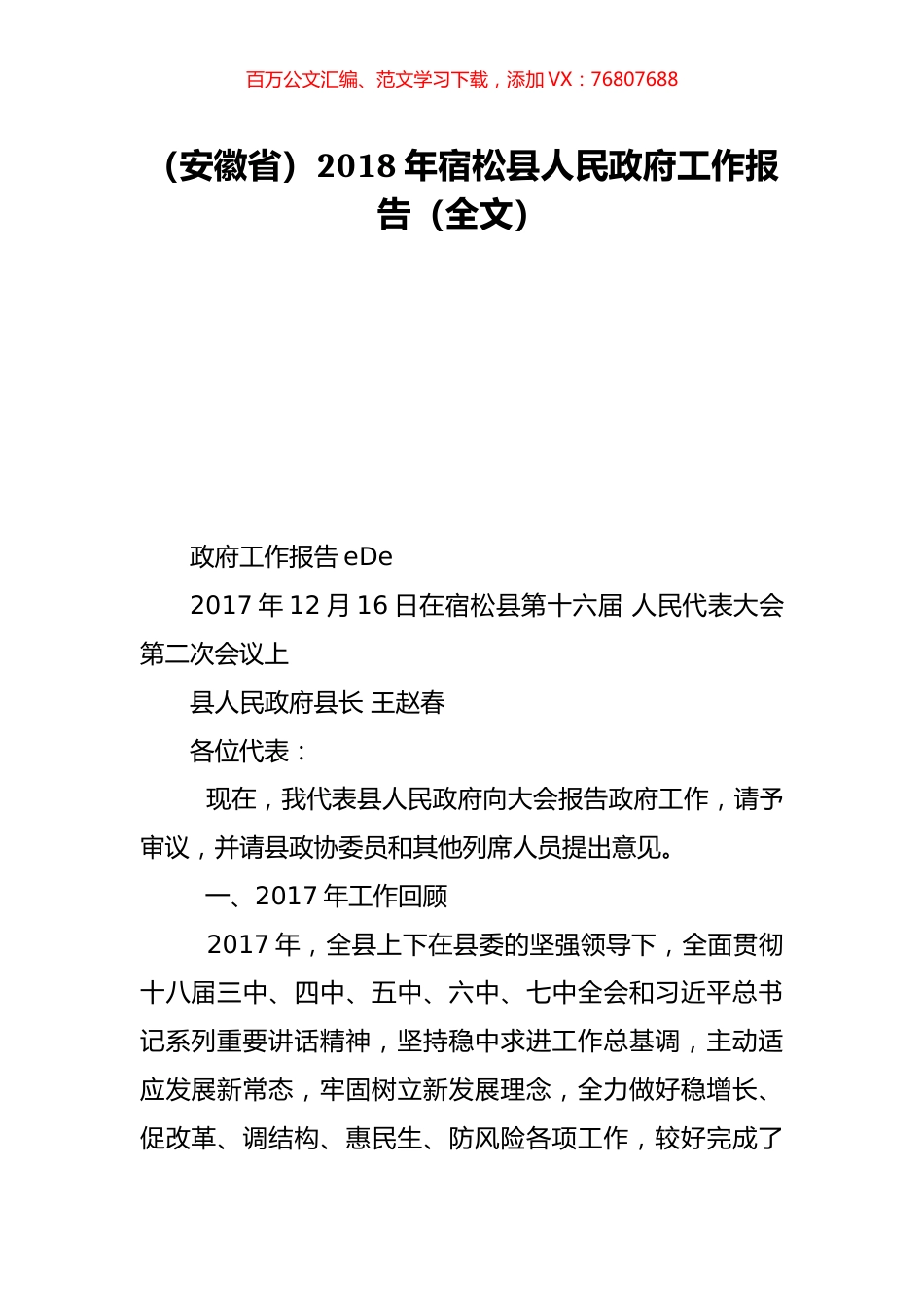 （安徽省）2018年宿松县人民政府工作报告（全文）.doc_第1页