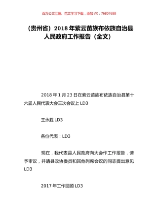 （贵州省）2018年紫云苗族布依族自治县人民政府工作报告（全文）.doc