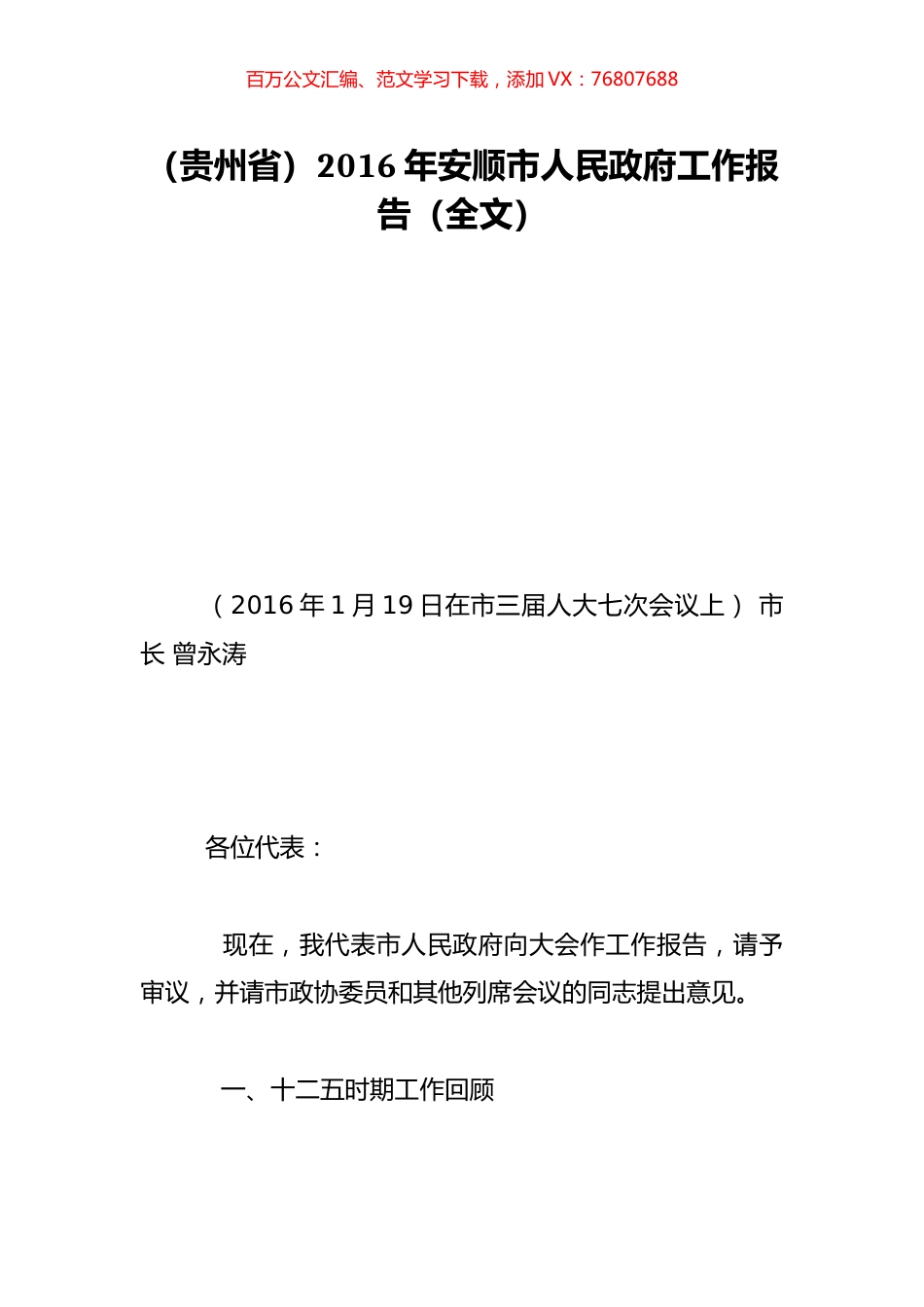 （贵州省）2016年安顺市人民政府工作报告（全文）.doc_第1页