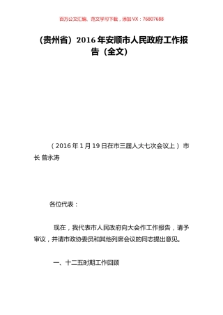 （贵州省）2016年安顺市人民政府工作报告（全文）.doc