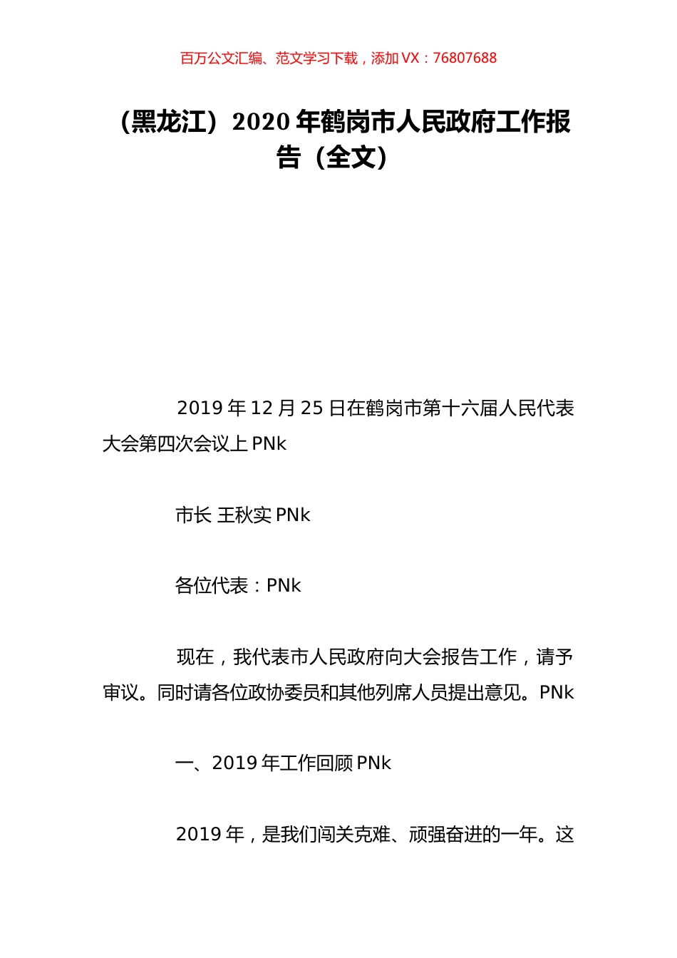 （黑龙江）2020年鹤岗市人民政府工作报告（全文）.doc_第1页