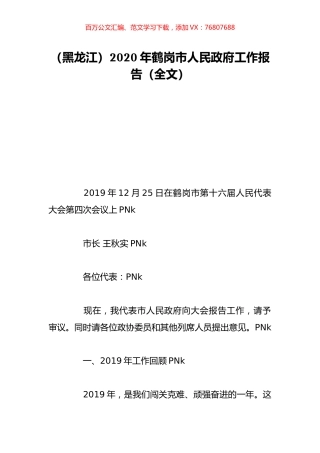 （黑龙江）2020年鹤岗市人民政府工作报告（全文）.doc