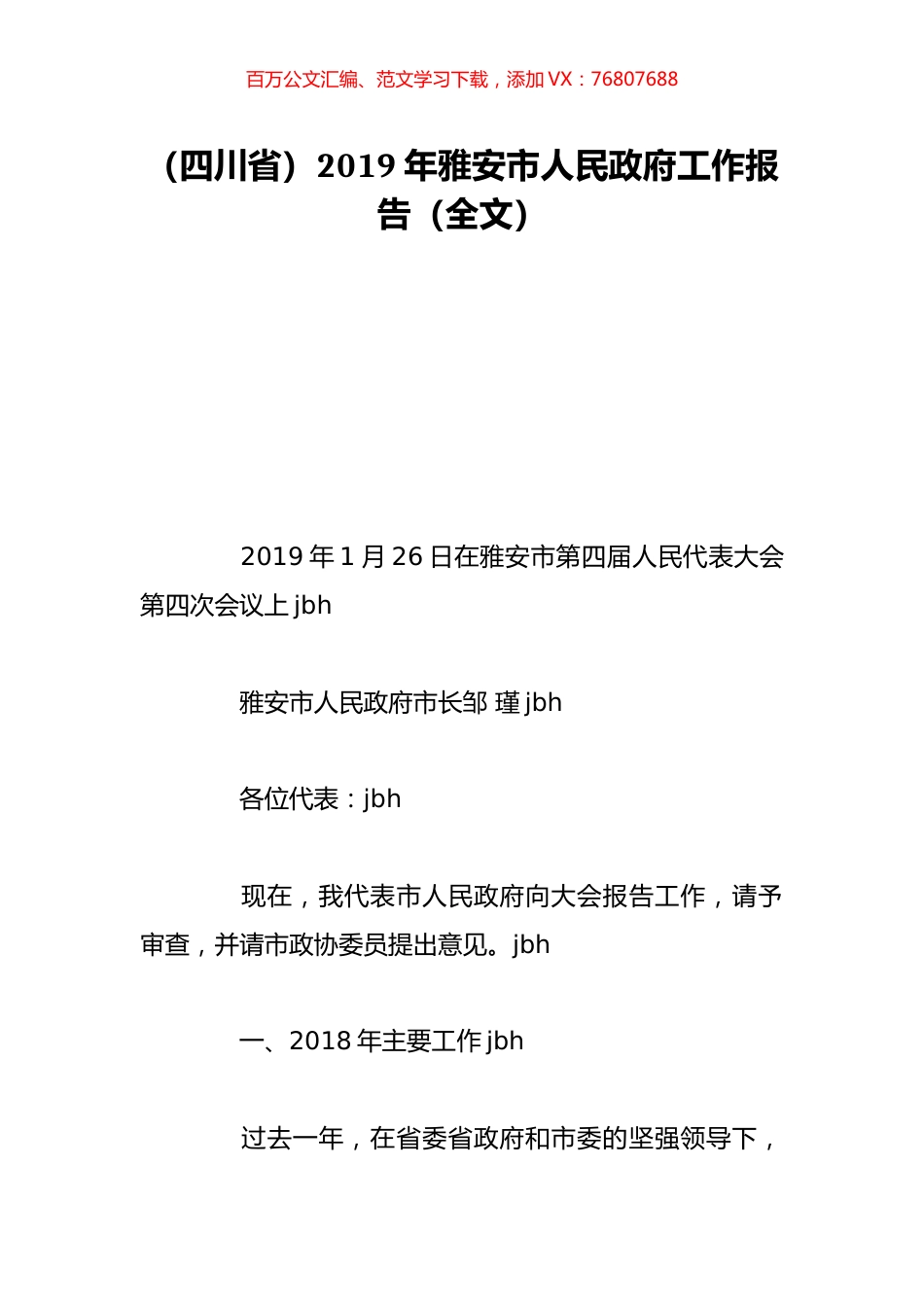 （四川省）2019年雅安市人民政府工作报告（全文）.doc_第1页