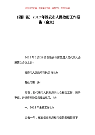 （四川省）2019年雅安市人民政府工作报告（全文）.doc