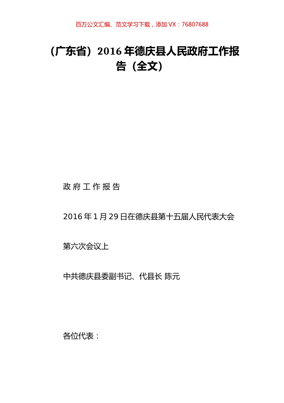 （广东省）2016年德庆县人民政府工作报告（全文）.doc_第1页