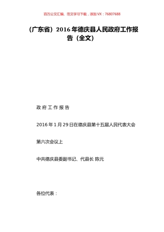 （广东省）2016年德庆县人民政府工作报告（全文）.doc