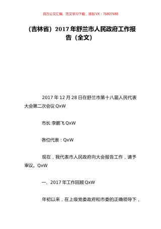 （吉林省）2017年舒兰市人民政府工作报告（全文）.doc