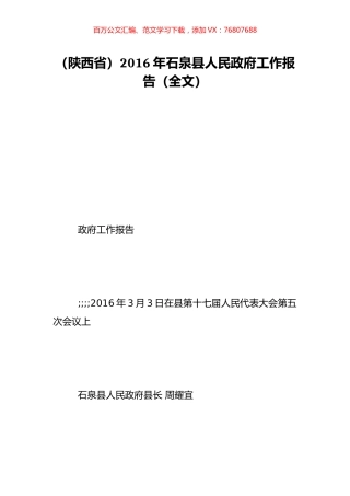 （陕西省）2016年石泉县人民政府工作报告（全文）.doc