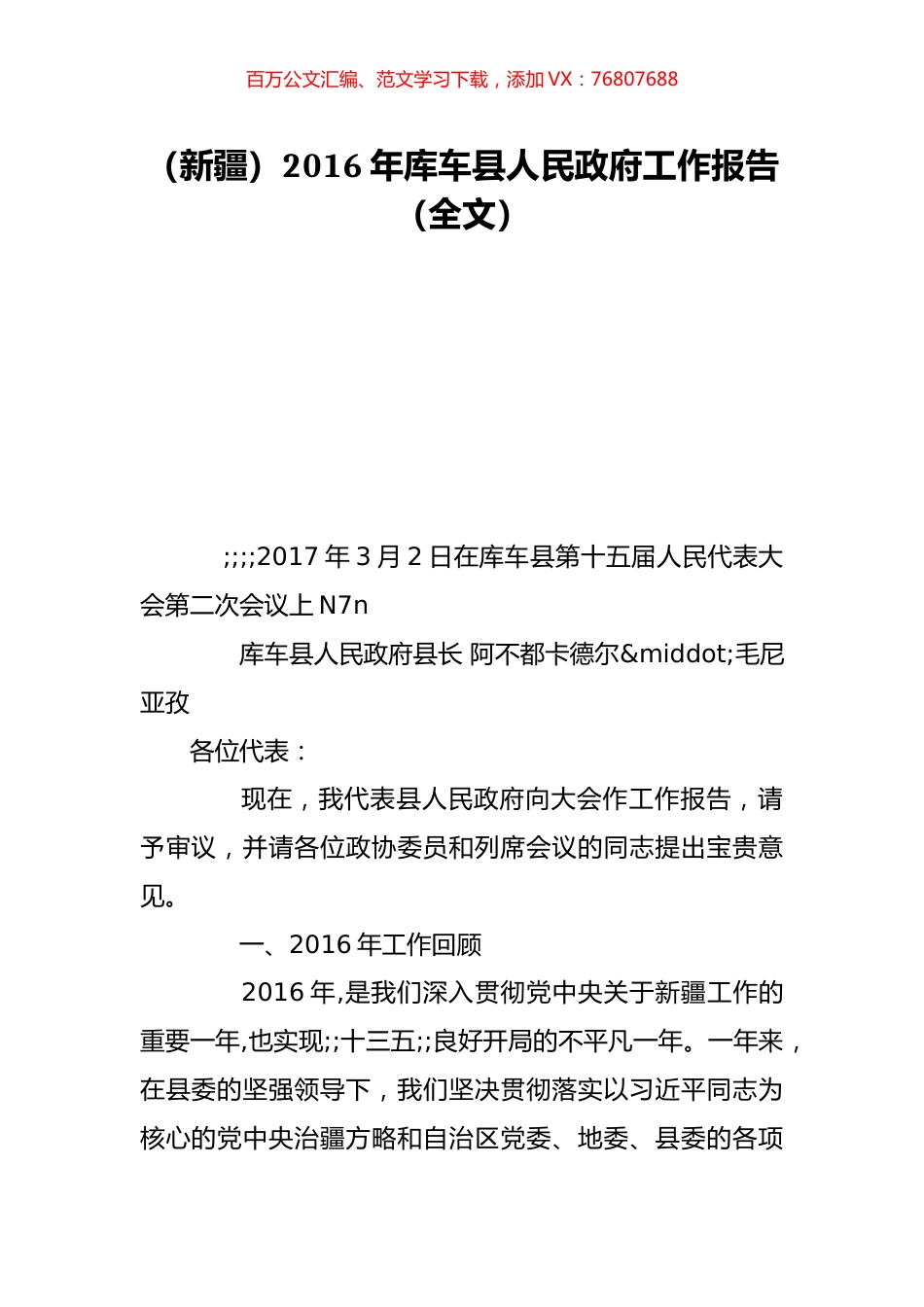 （新疆）2016年库车县人民政府工作报告（全文）.doc_第1页