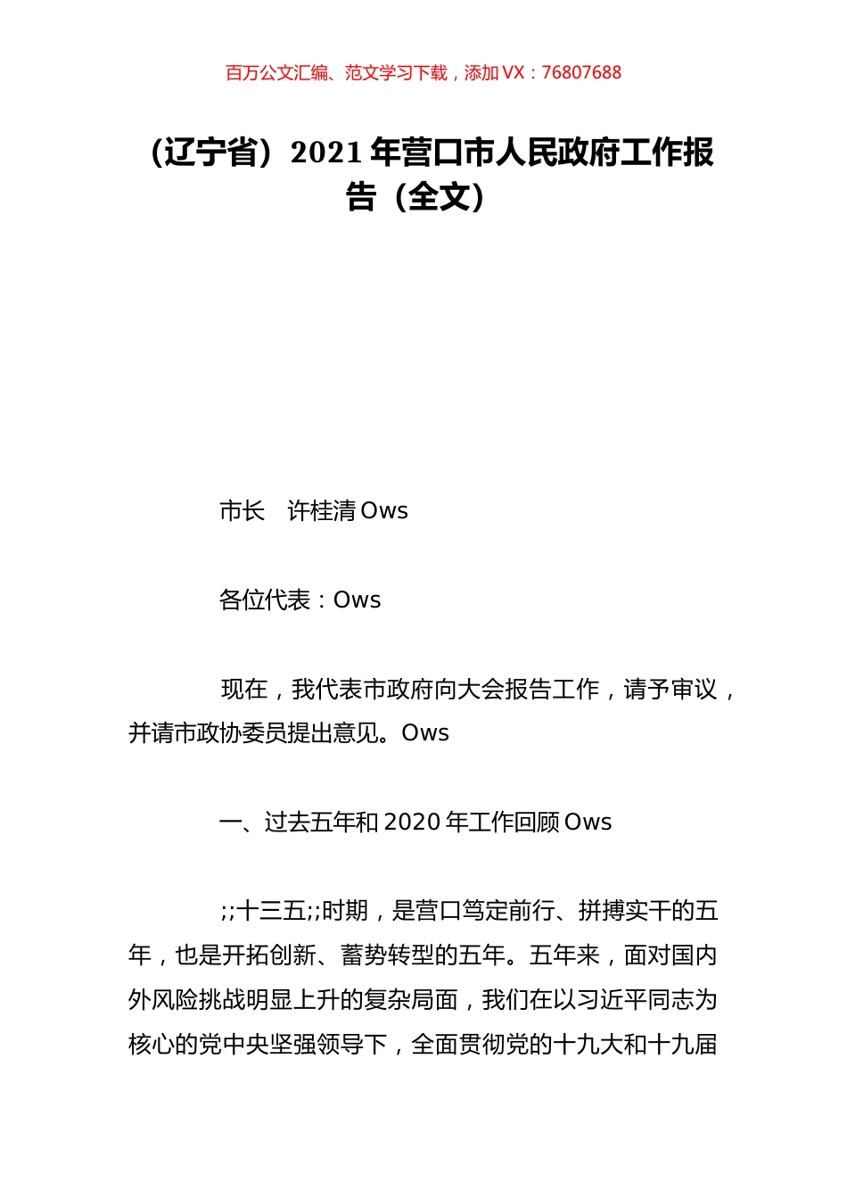 （辽宁省）2021年营口市人民政府工作报告（全文）.doc_第1页