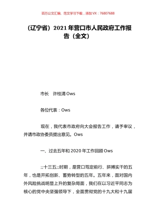 （辽宁省）2021年营口市人民政府工作报告（全文）.doc