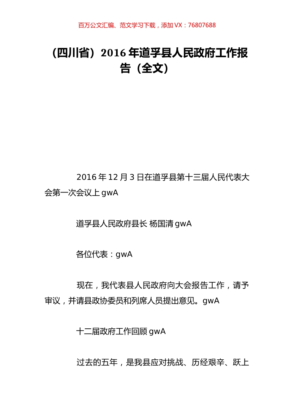 （四川省）2016年道孚县人民政府工作报告（全文）.doc_第1页